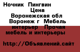 Ночник «Пингвин» Garin Pen-220  › Цена ­ 192 - Воронежская обл., Воронеж г. Мебель, интерьер » Прочая мебель и интерьеры   